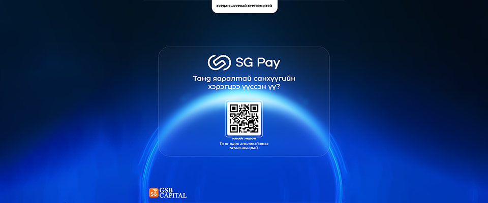SGPay онлайн зээл